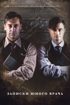 Записки юного врача 2 сезон